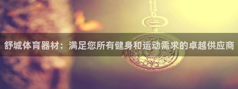 极悦平台官网登录不了：舒城体育器材：满足您所有健身和
