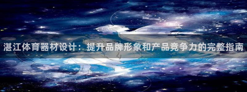 极悦平台代理怎么做的：湛江体育器材设计：提升品牌形象