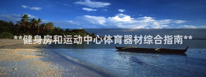 极悦牙膏怎么样好不好：**健身房和运动中心体育器材综