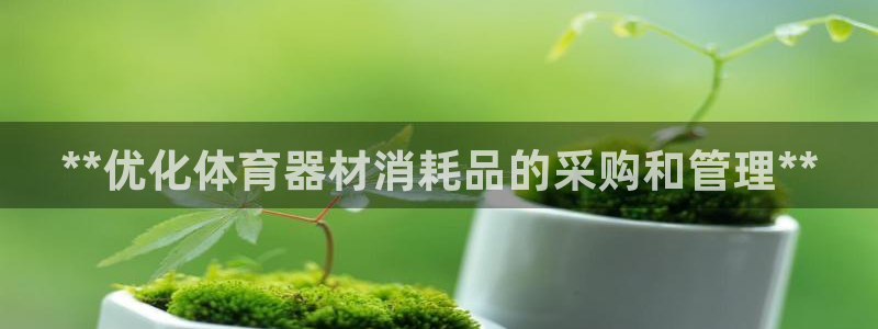极悦平台创始人背景故事视频：**优化体育器材消耗品的