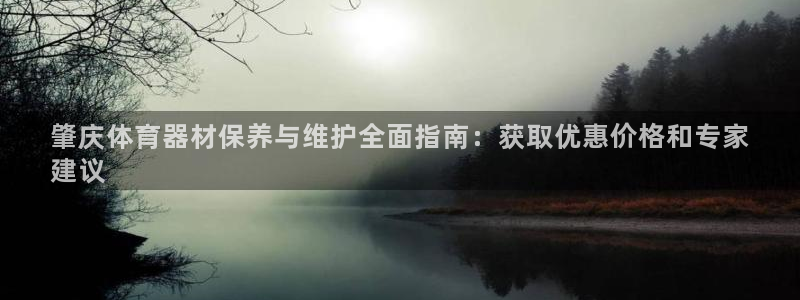 极悦牙膏怎么样知乎：肇庆体育器材保养与维护全面指南：