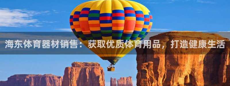 极悦平台app二维码怎么弄：海东体育器材销售：获取优