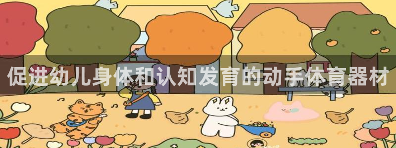 极悦平台看7O777：促进幼儿身体和认知发育的动手体
