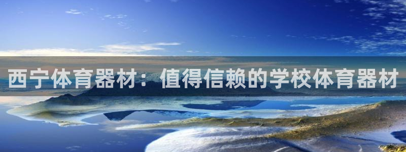 极悦平台官方网站入口网址：西宁体育器材：值得信赖的学