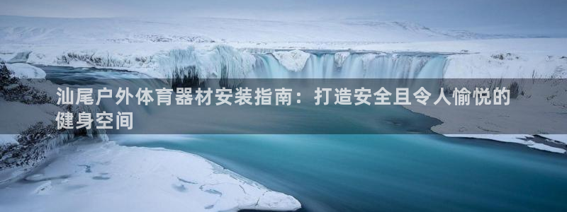 极悦娱乐挂机赚钱是真的吗知乎：汕尾户外体育器材安装指