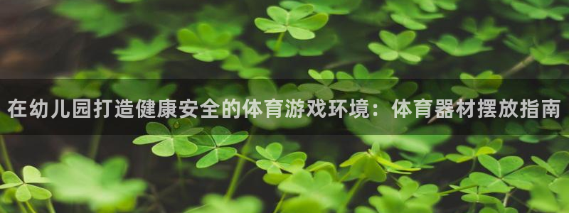 极悦娱乐最新版本更新内容介绍：在幼儿园打造健康安全的