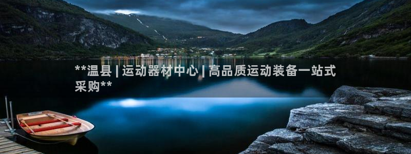 极悦娱乐创始人背景故事简介：**温县 | 运动器材中