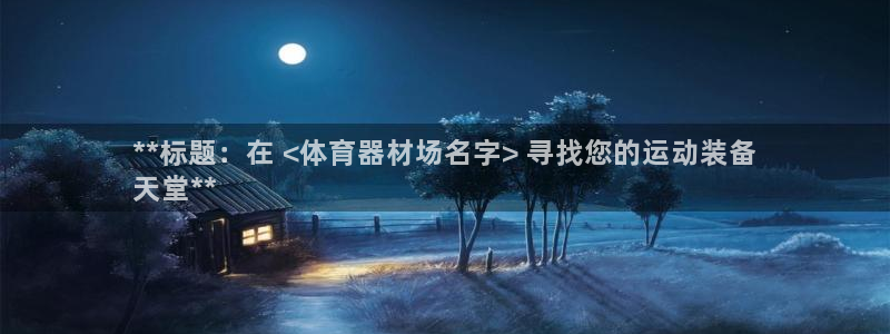极悦平台是干什么的：**标题：在 <体育器材场名字>