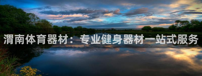 极悦娱乐负责人：渭南体育器材：专业健身器材一站式服务
