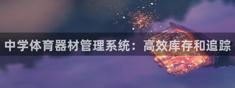 极悦平台登录人7.0.2.4登录入口：中学体育器材管