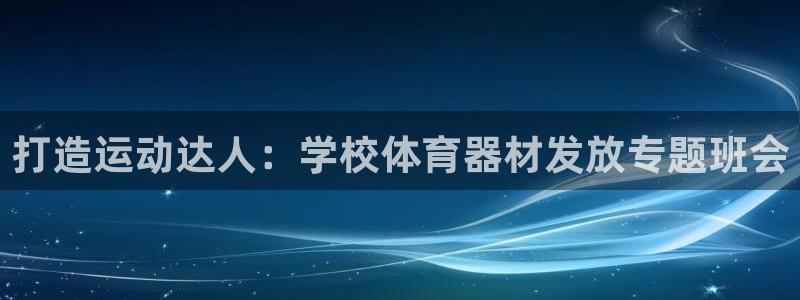 极悦生活家是什么平台的软件：打造运动达人：学校体育器