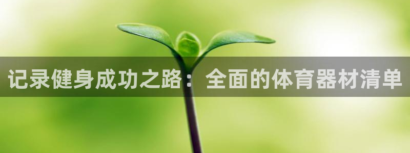 极悦平台注册流程详解图：记录健身成功之路：全面的体育