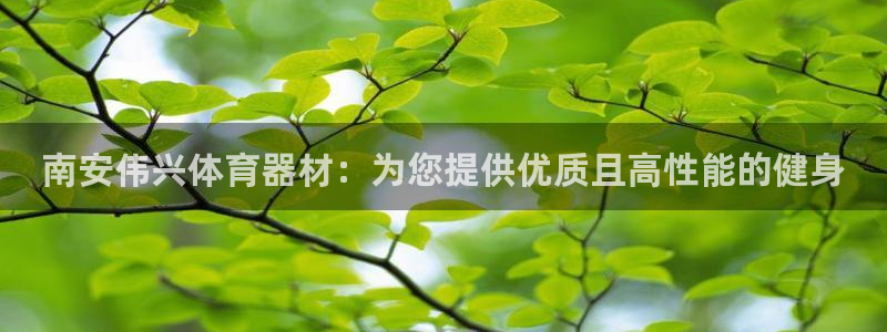 极悦平台官网登录入口：南安伟兴体育器材：为您提供优质