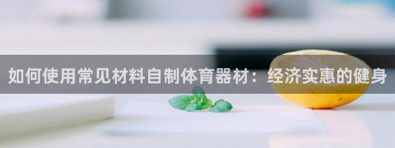 极悦平台注册失败如何解决方法：如何使用常见材料自制体