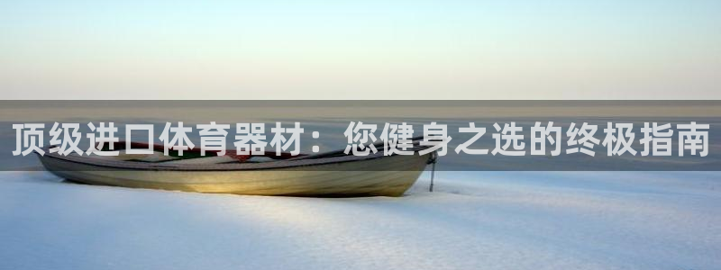 极悦官方网站：顶级进口体育器材：您健身之选的终极指南