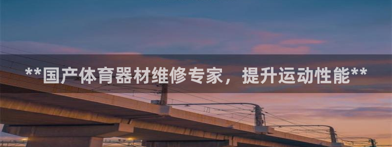 极悦平台登录不进去怎么回事呀：**国产体育器材维修专