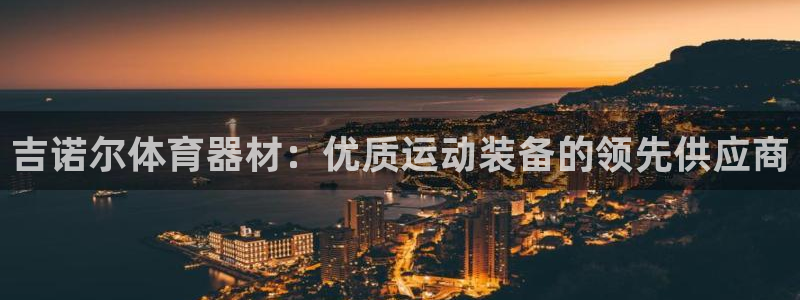 极悦娱乐负责人电话：吉诺尔体育器材：优质运动装备的领