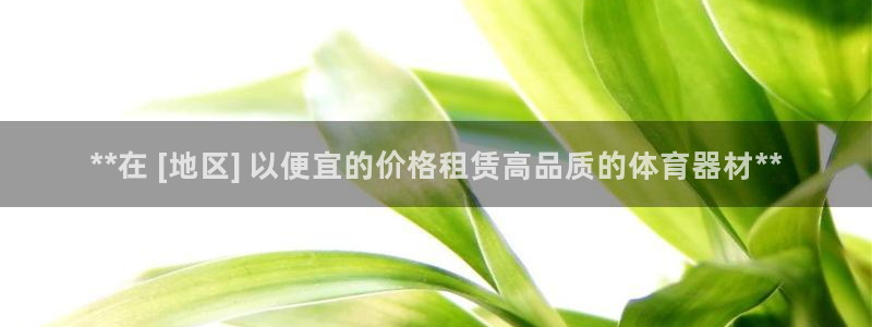 极悦官网的登录方法是什么：**在 [地区] 以便宜的