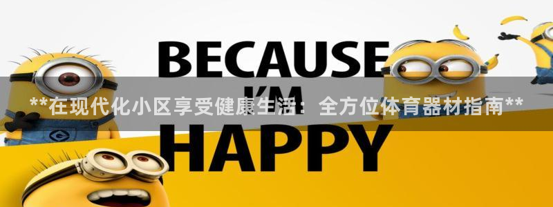 极悦平台注册申请流程详解：**在现代化小区享受健康生