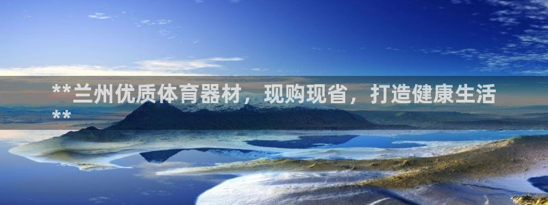极悦平台是干什么的啊：**兰州优质体育器材，现购现省