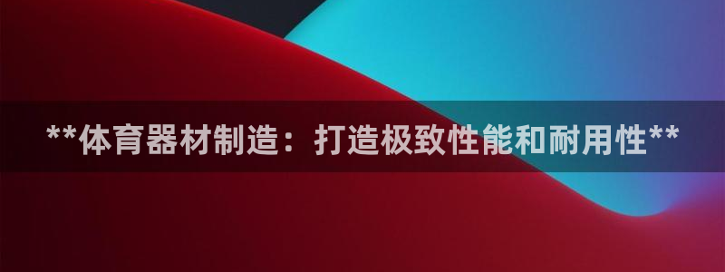 极悦是什么牌子空调：**体育器材制造：打造极致性能和