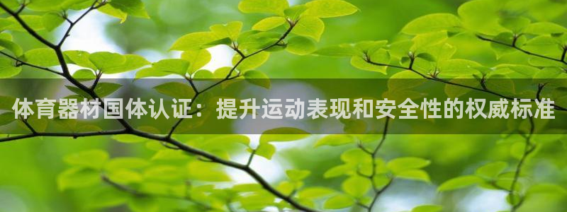 极悦娱乐贴吧：体育器材国体认证：提升运动表现和安全性