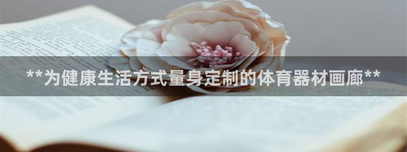 极悦平台官方网站入口链接手机：**为健康生活方式量身