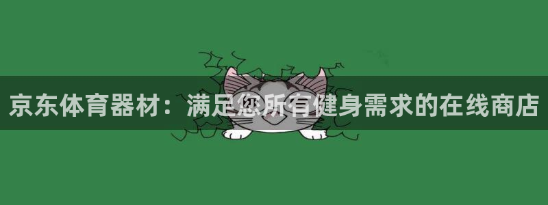 极悦平台官方网址是多少：京东体育器材：满足您所有健身