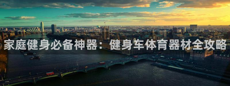 极悦娱乐创始人背景故事介绍：家庭健身必备神器：健身车