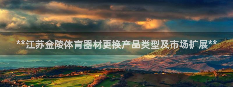 加盟极悦教育：**江苏金陵体育器材更换产品类型及市场