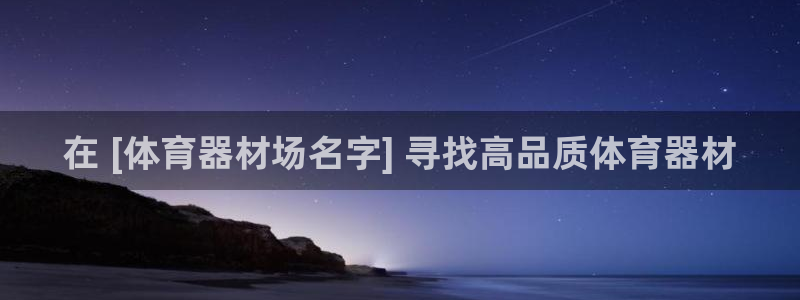 极悦平台注册流程详解图片：在 [体育器材场名字] 寻