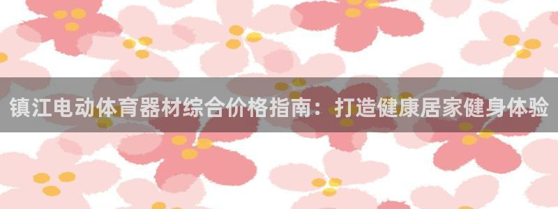极悦平台平台注册方法与步骤：镇江电动体育器材综合价格