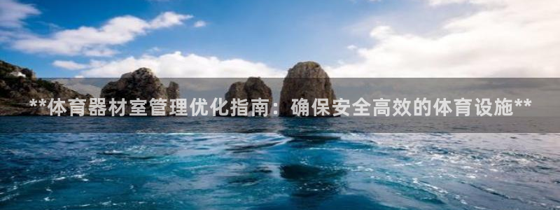 极悦平台网址AGHF8点C0M：**体育器材室管理优