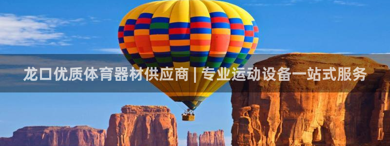 极悦平台客服投诉电话是多少号：龙口优质体育器材供应商
