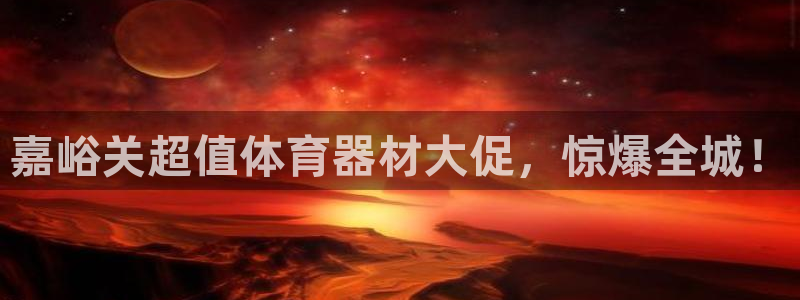 极悦娱乐贴吧：嘉峪关超值体育器材大促，惊爆全城！