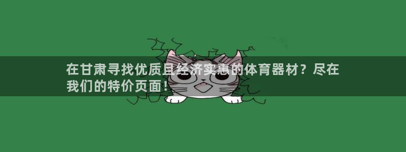 极悦娱乐代理怎么样啊：在甘肃寻找优质且经济实惠的体育