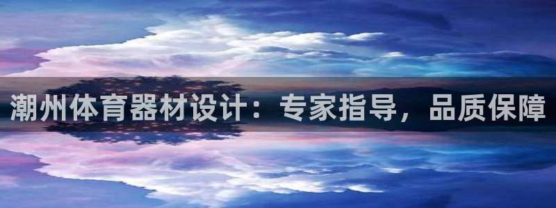 极悦平台注册官网网址：潮州体育器材设计：专家指导，品