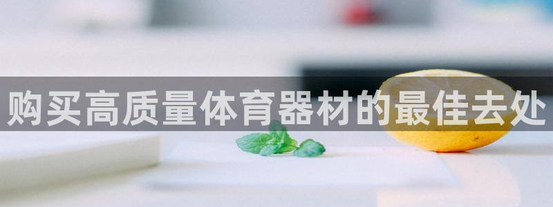 极悦娱乐最新版本更新内容分享：购买高质量体育器材的最