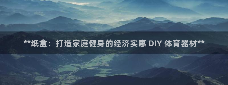 极悦平台安全吗是真的吗：**纸盒：打造家庭健身的经济