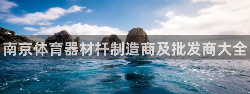极悦平台注册用户名格式不正确：南京体育器材杆制造商及
