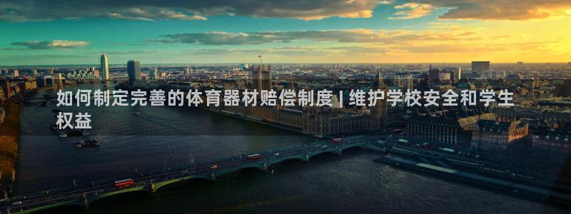 极悦官网首页登录入口下载：如何制定完善的体育器材赔偿