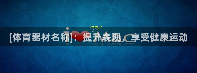 极悦平台注册登录入口官网：[体育器材名称]：提升表现，享受健