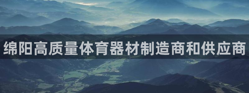 极悦官网首页：绵阳高质量体育器材制造商和供应商