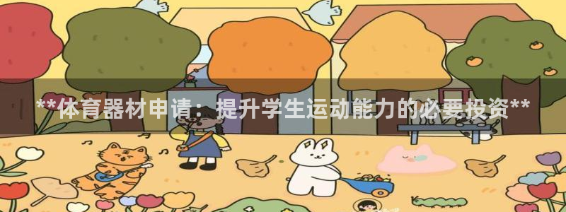 极悦娱乐股东：**体育器材申请：提升学生运动能力的必