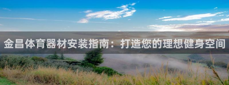 极悦平台注册流程图：金昌体育器材安装指南：打造您的理