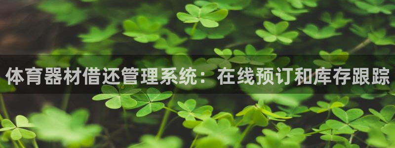 极悦平台代理怎么样可靠吗：体育器材借还管理系统：在线
