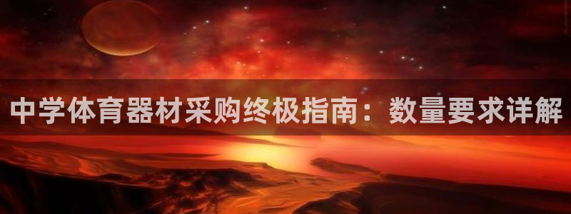 极悦平台官方网站首页入口：中学体育器材采购终极指南：数量要求