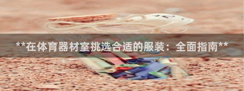 极悦平台是正规平台吗安全吗是真的吗：**在体育器材室