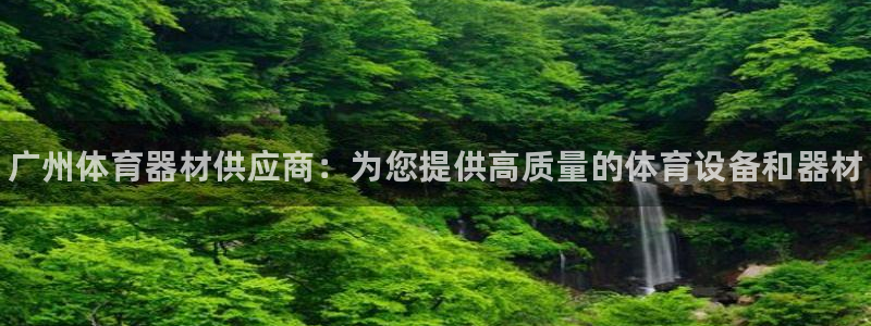 极悦平台用户反馈和反馈的区别：广州体育器材供应商：为