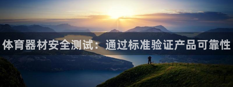 极悦平台登录不进去怎么回事呢：体育器材安全测试：通过